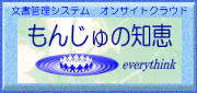 文書管理システム オンサイトクラウド もんじゅの知恵