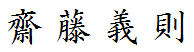 代表取締役　齋藤　義則