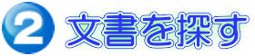 2.文書を探す